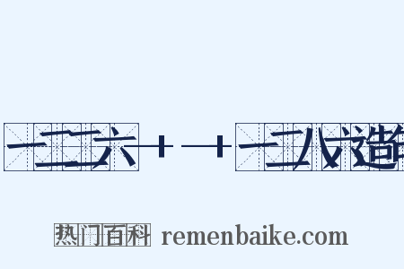 一二二六—+—+一二八六造句是什么意思的图片